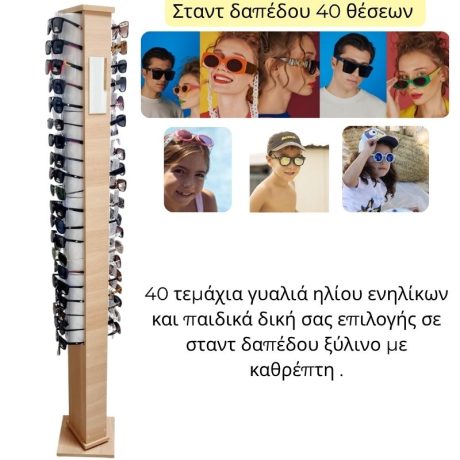 Copy of Σταντ δαπέδου 40 θέσεων